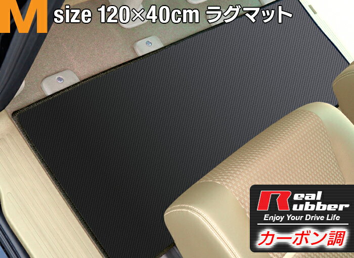 【5/9(木)20:00～ P5倍】リアルラバーラグマット 汎用 カーマット 防水 Mサイズ1200×400mm カーボンファイバー調 トランクマット ラゲッジマット ヴェルファイア アルファード 30 ノア 80系 ヴォクシー 80 セレナ C26 ステップワゴン