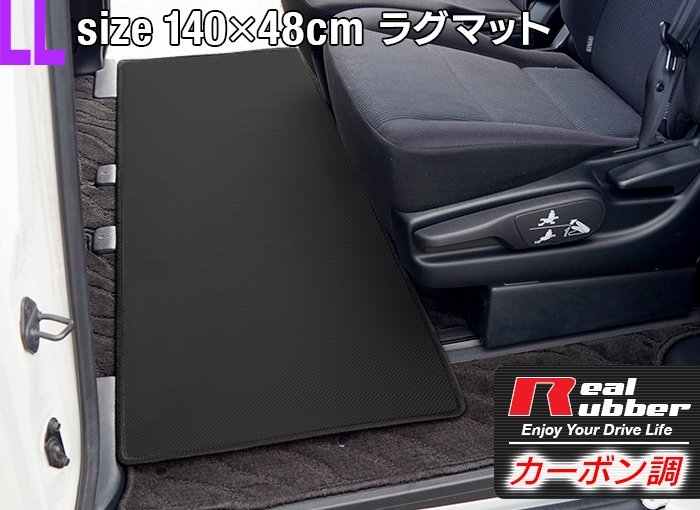 【5/9(木)20:00～ P5倍】リアルラバーラグマット 汎用 カーマット 防水 LLサイズ1400×480mm カーボンファイバー調 セカンドマット セカンド セカンドラグマット ラグマット カーマット ノア 80系 ヴォクシー ステップワゴン