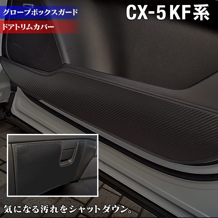 マツダ CX-5 cx5 KF系 新型対応 ドアト