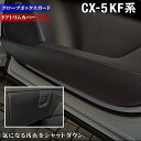 マツダ CX-5 cx5 KF系 新型対応 ドアトリムガード+グローブボックスガード ◆キックガード HOTFIELD ホットフィールド mazda キック マット プロテクター 保護 パッド 内装 アクセサリー カスタム カー用品 車用品 車内 【Y】