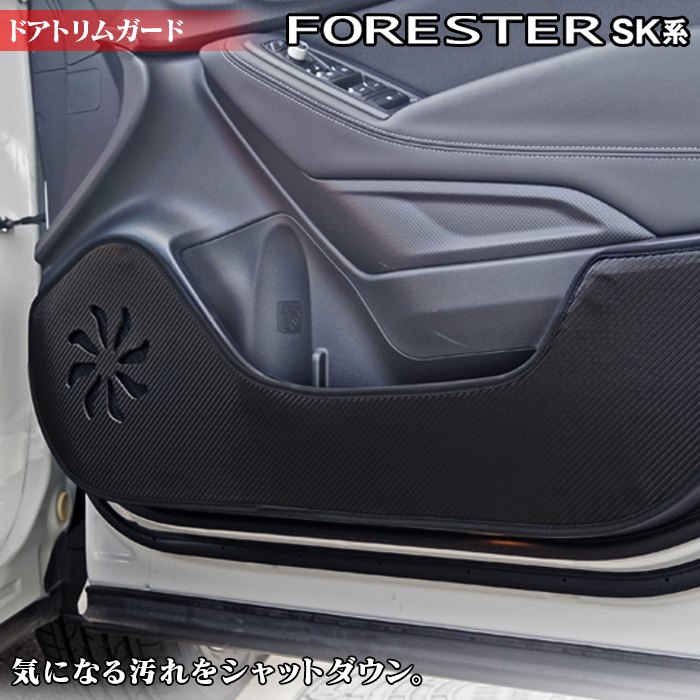 スバル フォレスター SK系 2021年8月～モデルにも対応 ドアトリムガード ◆キックガード HOTFIELD ホットフィールド subaru キック マット プロテクター 保護 パッド 内装 アクセサリー 【Y】