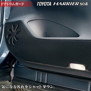 トヨタ 新型 ハリアー 80系 ドアトリムガード◆キックガード HOTFIELD ホットフィールド toyota キック マット プロテクター 保護 パッド 内装 インナー アクセサリー カスタム カー用品 車用品 車内