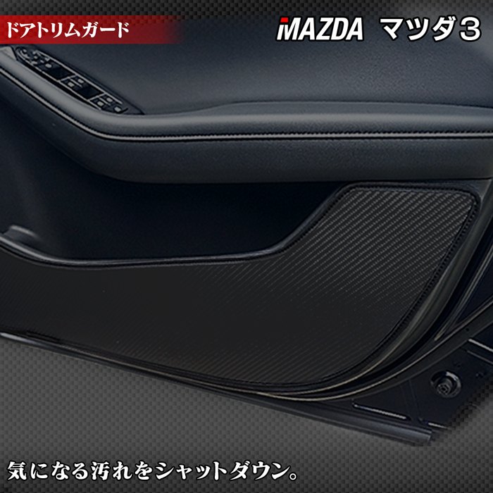 マツダ 新型 マツダ3 MAZDA3 ドアトリムガード BP系 セダン ファストバック ハッチバック◆キックガード HOTFIELD ホ…