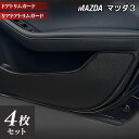 【4/1(月)24h限定 P5倍】マツダ 新型 マツダ3 MAZDA3 ドアトリムガード BP系 セダン ファストバック ハッチバック◆キックガード HOTFIELD ホットフィールド mazda キック マット プロテクター 保護 パッド 内装 アクセサリー 【Y】