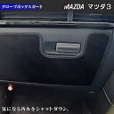 【4/1(月)24h限定 P5倍】マツダ 新型 マツダ3 MAZDA3 グローブボックスガード BP系 セダン ファストバック ハッチバック◆キックガード HOTFIELD ホットフィールド mazda キック プロテクター 保護 内装 インナー 【Y】