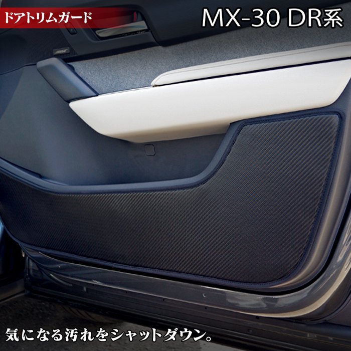 【11/20(木)20:00〜 P5倍】マツダ 新型 MX-30 mx30 DR系 ドアトリムガード ◆キックガード HOTFIELD ホットフィールド mazda キック マット プロテクター 保護 パッド 内装 アクセサリー カスタム カー用品 車用品 車内