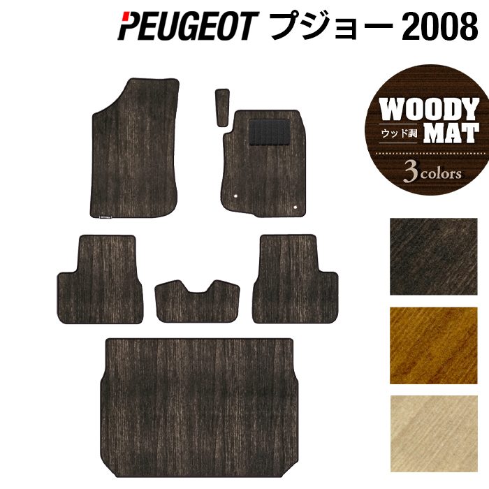 【5/9(土)20:00〜 P5倍】PEUGEOT プジョー 2008 A9系 フロアマット+トランクマット ラゲッジマット ◆ウッド調カーペット 木目 HOTFIELD 光触媒抗菌加工 送料無料 peugeot マット カーマット カー用品 フロア トランク ラゲッジ 車用品 日本製