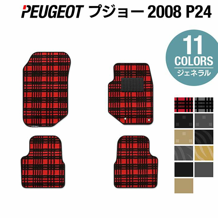 PEUGEOT プジョー 2008 e-2008 P24系 フロアマット ◆ジェネラル HOTFIELD 光触媒加工済み 送料無料 peugeot マット 車 運転席 助手席 カーマット カー用品 日本製 カスタム