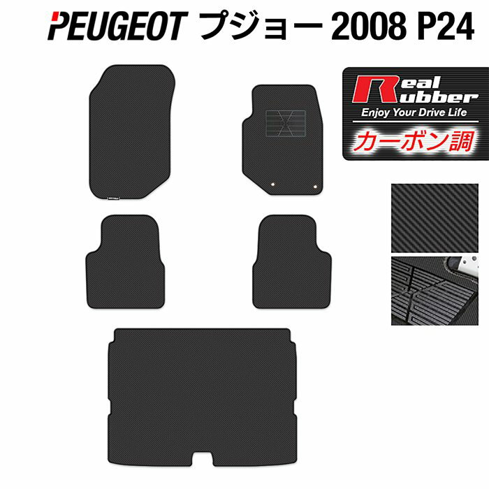 PEUGEOT プジョー 2008 e-2008 P24系 フロアマット トランクマット ラゲッジマット ◆カーボンファイバー調 リアルラバー HOTFIELD 『送料無料 peugeot マット カーマット カーペット 車用品 日本製 ホットフィールド』