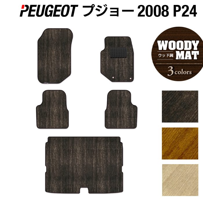 【12/1(日)24h限定 P5倍】PEUGEOT プジョー 2008 e-2008 P24系 フロアマット+トランクマット ラゲッジマット ◆ウッド調カーペット 木目 HOTFIELD 光触媒加工済み 送料無料 peugeot マット 車 運転席 助手席 カーマット カー用品 日本製