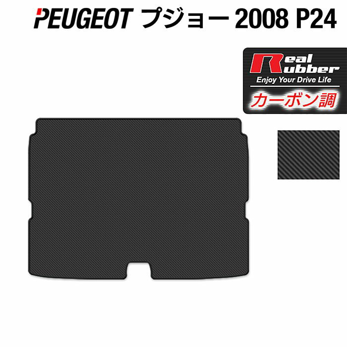 PEUGEOT プジョー 2008 e-2008 P24系 トランクマット ラゲッジマット ◆カーボンファイバー調 リアルラバー HOTFIELD 『送料無料 peugeot マット カーペット 車用品 日本製 ホットフィールド』