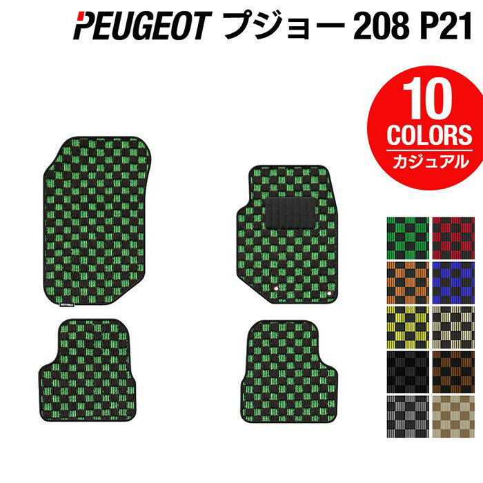 PEUGEOT プジョー 208 e-208 P21系 フロアマット ◆カジュアルチェック HOTFIELD 光触媒加工済み 送料無料 peugeot マット 車 運転席 助手席 カーマット カー用品 日本製 カスタムパーツ フロア 車用品 内装 パーツ