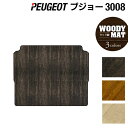 【5/9(木)20:00～ P5倍】PEUGEOT プジョー 3008 トランクマット ラゲッジマット ◆ウッド調カーペット 木目 HOTFIELD 光触媒抗菌加工 送料無料 peugeot マット 車 カーマット カー用品 日本製 トランク ラゲッジ 車用品 内装 パーツ カスタム