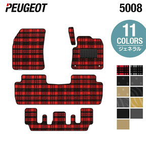 【4/24(水)20:00～ P5倍】PEUGEOT プジョー 5008 フロアマット ◆ジェネラル HOTFIELD 光触媒抗菌加工 送料無料 peugeot マット 車 運転席 助手席 カーマット カー用品 日本製 フロア 車用品 内装 パーツ カスタム