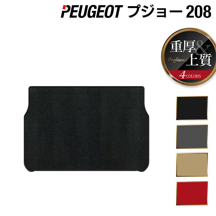 PEUGEOT プジョー 208 A9系 (5ドア) トランクマット ラゲッジマット ◆重厚Profound HOTFIELD 光触媒抗菌加工 送料無料 peugeot マット 車 カーマット カー用品 トランク ラゲッジ 車用品 内装 パーツ 日本製
