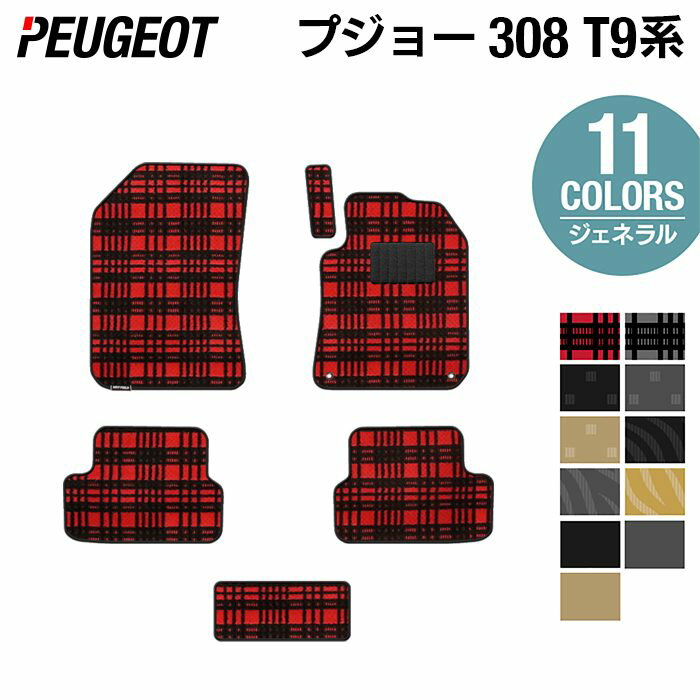 【6/1(土)24h限定 P5倍】PEUGEOT プジョー 308 T9系 ハッチバック フロアマット ◆ジェネラル HOTFIELD 光触媒抗菌加工 送料無料 peugeot マット 車 運転席 助手席 カーマット カー用品 日本製 フロア 車用品 内装 パーツ カスタム