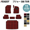 【5/9(木)20:00～ P5倍】PEUGEOT プジョー 308 T9系 ハッチバック フロアマット トランクマット ラゲッジマット ◆ジェネラル HOTFIELD 光触媒抗菌加工 送料無料 peugeot マット 車 運転席 助手席 カーマット カー用品 日本製