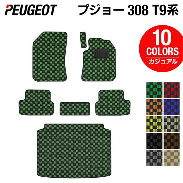 【抗菌・消臭加工】PEUGEOT プジョー 308 ハッチバック フロアマット+ラゲッジマット ◆カジュアルチェック HOTFIELD 光触媒抗菌加工 |送料無料 peugeot マット 車 運転席 助手席 カーマット カー用品 日本製 フロア トランク ラゲッジマット 車用品 内装 パーツ カスタム