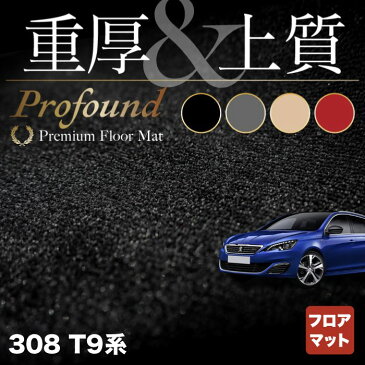 【P5倍 1/9(土)20:00〜】PEUGEOT プジョー 308 ハッチバック フロアマット ◆重厚Profound HOTFIELD 光触媒抗菌加工 |送料無料 peugeot マット 車 運転席 助手席 カーマット カー用品 日本製 フロア 車用品 内装 パーツ カスタム