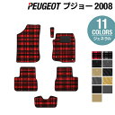 PEUGEOT プジョー 2008 フロアマット ◆選べる14カラー HOTFIELD 光触媒抗菌加工 |送料無料 peugeot マット 車 運転席 助手席 カーマット カー用品 日本製 フロア 車用品 内装 パーツ カスタム - 11,275 円