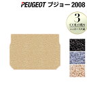 【5/9(木)20:00～ P5倍】PEUGEOT プジョー 2008 A9系 トランクマット ラゲッジマット ◆シャギーラグ調 HOTFIELD 光触媒抗菌加工 送料無料 peugeot マット 車 カーマット カー用品 日本製 トランク ラゲッジ 車用品 内装 パーツ カスタム