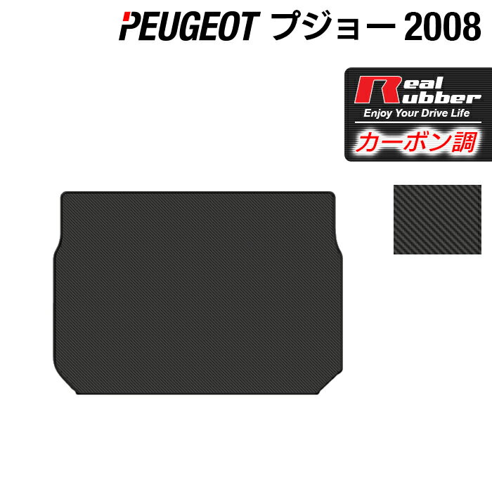 PEUGEOT プジョー 2008 A9系 トランクマット ラゲッジマット ◆カーボンファイバー調 リアルラバー HOTFIELD 送料無料 peugeot マット 車 カーマット カー用品 日本製 トランク ラゲッジ 車用品 内装 パーツ カスタム