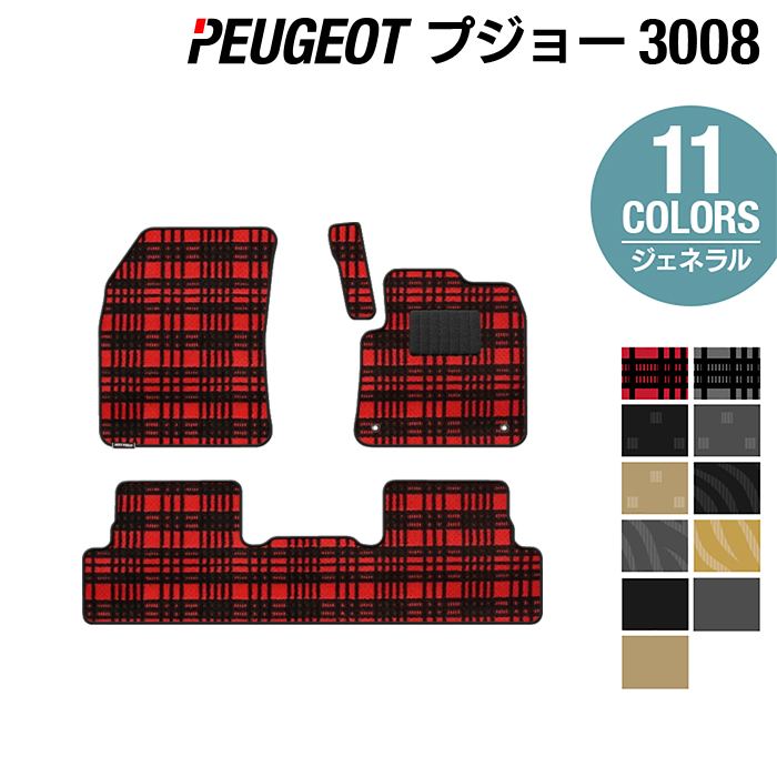 PEUGEOT プジョー 3008 フロアマット ◆ジェネラル HOTFIELD 光触媒抗菌加工 送料無料 peugeot マット 車 運転席 助手席 カーマット カー用品 日本製 フロア 車用品 内装 パーツ カスタム