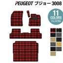 【5/9(木)20:00～ P5倍】PEUGEOT プジョー 3008 フロアマット トランクマット ラゲッジマット ◆ジェネラル HOTFIELD 光触媒抗菌加工 送料無料 peugeot マット 車 運転席 助手席 カーマット カー用品 日本製 フロア 車用品 内装 パーツ カスタム