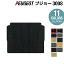 PEUGEOT プジョー 3008 トランクマット ラゲッジマット ◆ジェネラル HOTFIELD 光触媒抗菌加工 送料無料 peugeot マット 車 カーマ...