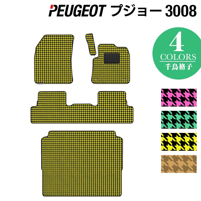 PEUGEOT プジョー 3008 フロアマット トランクマット ラゲッジマット ◆千鳥格子柄 HOTFIELD 光触媒抗菌加工 送料無料 peugeot マット 車 運転席 助手席 カーマット カー用品 日本製 フロア 車用品 内装 パーツ カスタム