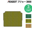PEUGEOT プジョー 3008 トランクマット ラゲッジマット ◆千鳥格子柄 HOTFIELD 光触媒抗菌加工 送料無料 peugeot マット 車 カーマ...