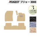 PEUGEOT プジョー 3008 フロアマット ◆シャギーラグ調 HOTFIELD 光触媒抗菌加工 送料無料 peugeot マット 車 運転席 助手席 カー...
