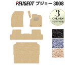 PEUGEOT プジョー 3008 フロアマット+トランクマット ラゲッジマット ◆シャギーラグ調 HOTFIELD 光触媒抗菌加工 送料無料 peugeot ...