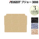 PEUGEOT プジョー 3008 トランクマット ラゲッジマット ◆シャギーラグ調 HOTFIELD 光触媒抗菌加工 送料無料 peugeot マット 車 カ...