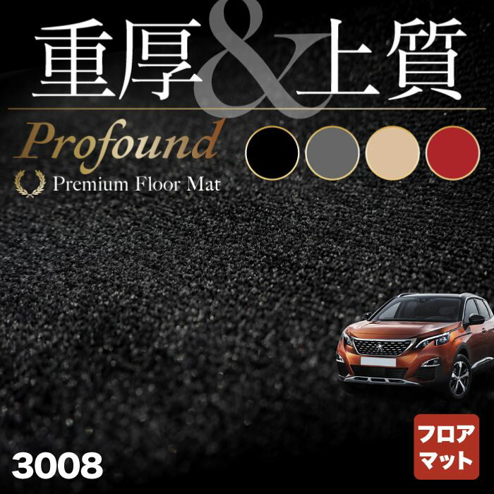 PEUGEOT プジョー 3008 フロアマット ◆重厚Profound HOTFIELD 光触媒抗菌加工 送料無料 peugeot マット 車 運転席 助手席 カーマット カー用品 日本製 フロア 車用品 内装 パーツ カスタム