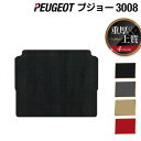 PEUGEOT プジョー 3008 トランクマット ラゲッジマット ◆重厚Profound HOTFIELD 光触媒抗菌加工 送料無料 peugeot マット ...