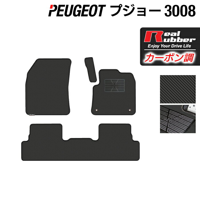 PEUGEOT プジョー 3008 フロアマット ◆カーボンファイバー調 リアルラバー HOTFIELD 『送料無料 マット 車 運転席 助手席 カーマット カーペット カスタムパーツ 車用品 カー用品 日本製 ホットフィールド』