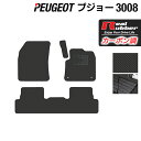 PEUGEOT プジョー 3008 フロアマット ◆カーボンファイバー調 リアルラバー HOTFIELD 『送料無料 マット 車 運転席 助手席 カーマット カ...