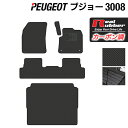 PEUGEOT プジョー 3008 フロアマット+トランクマット ラゲッジマット ◆カーボンファイバー調 リアルラバー HOTFIELD 『送料無料 マット 車...