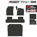 【5/1(水)24h限定 P5倍】PEUGEOT プジョー 3008 フロアマット トランクマット ラゲッジマット ◆カーボンファイバー調 リアルラバー HOTFIELD 『送料無料 マット 車 運転席 助手席 カーマット 車用品 カー用品 日本製 ホットフィールド』