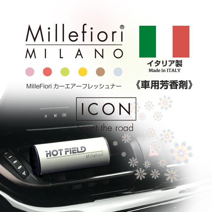 Millefiori カーエアーフレッシュナー 車用芳香剤 ◆ フレグランス ミッレフィオーリ HOTFIELD 送料無料 ICON 香り カー用品