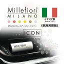 【5/9(木)20:00～ P5倍】Millefiori カーエアーフレッシュナー 車用芳香剤 ◆ フレグランス ミッレフィオーリ HOTFIELD 送料無料 ICON 香り カー用品