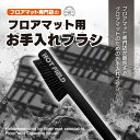 フロアマット用ブラシ ◆ お手入れ メンテナンス用品 カーペットクリーナー 洗浄 HOTFIELD 送料無料