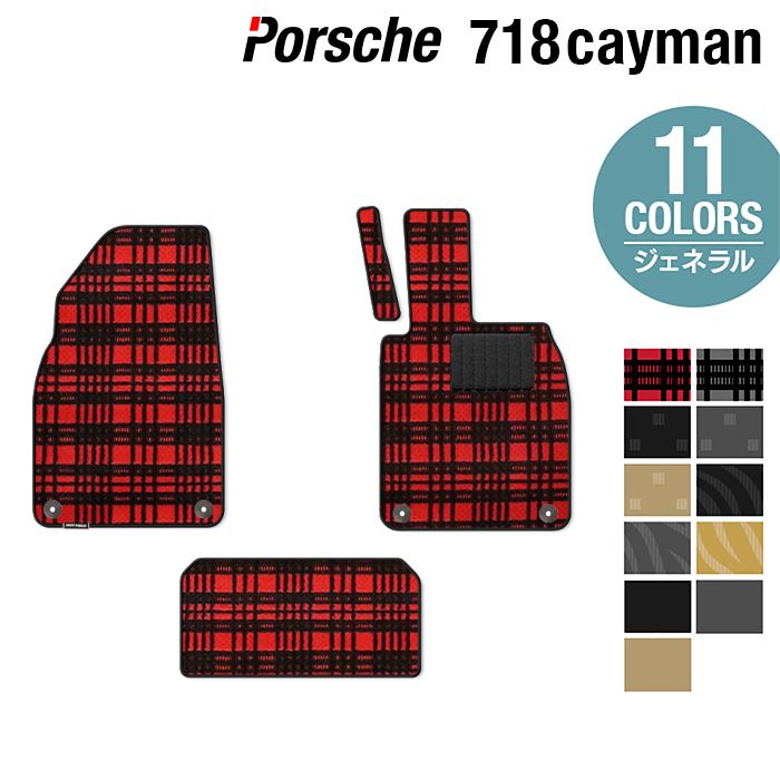 ポルシェ 718 ケイマン フロアマット ◆ジェネラル HOTFIELD 光触媒抗菌加工 送料無料 porsche マット 車 運転席 助手席 カーマット カー用品 日本製 カスタムパーツ フロア 車用品 内装 パーツ カスタム