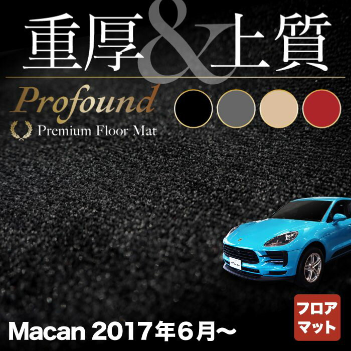 ポルシェ マカン 2017年6月～対応 フロアマット ◆重厚Profound HOTFIELD 光触媒抗菌加工 『送料無料 porsche マット 車 運転席 助手席 カーマット カー用品 日本製 カスタムパーツ』