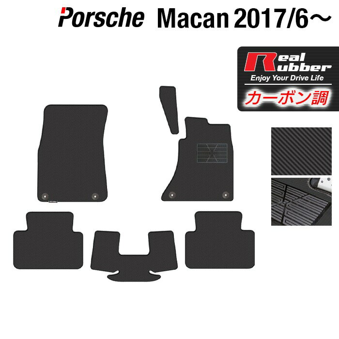 ポルシェ マカン 2017年6月～対応 フロアマット ◆カーボンファイバー調 リアルラバー HOTFIELD 『送料無料 porsche マット 車 運転席 助手席 カーマット カーペット カスタムパーツ 車用品 カー用品 日本製 ホットフィールド』