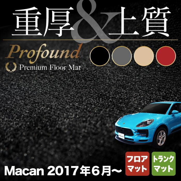 ポルシェ マカン 2017年6月～対応 フロアマット+トランクマット ラゲッジマット ◆重厚Profound HOTFIELD 光触媒抗菌加工 『送料無料 porsche マット 車 運転席 助手席 カーマット カー用品 日本製 カスタムパーツ』