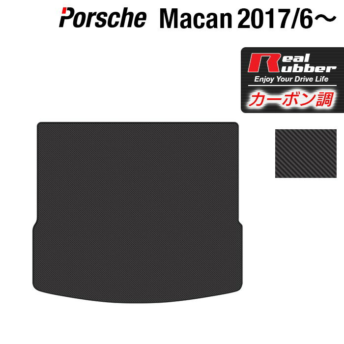 ポルシェ マカン 2017年6月～対応 トランクマット ラゲッジマット ◆カーボンファイバー調 リアルラバー HOTFIELD 『送料無料 porsche マット 車 運転席 助手席 カーマット カーペット 車用品 日本製 ホットフィールド』