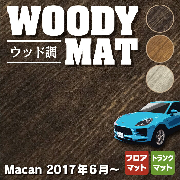 ポルシェ マカン 2017年6月~対応 フロアマット+トランクマット ラゲッジマット ◆ウッド調カーペット 木目 HOTFIELD 光触媒抗菌加工 送料無料 porsche マット 車 運転席 助手席 カーマット カー用品 日本製