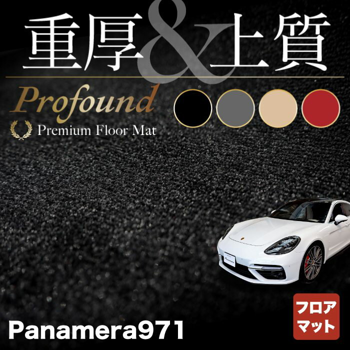 ポルシェ パナメーラ (971) フロアマット ◆重厚Profound HOTFIELD 光触媒抗菌加工 『送料無料 porsche マット 車 運転席 助手席 カーマット カー用品 日本製 カスタムパーツ』